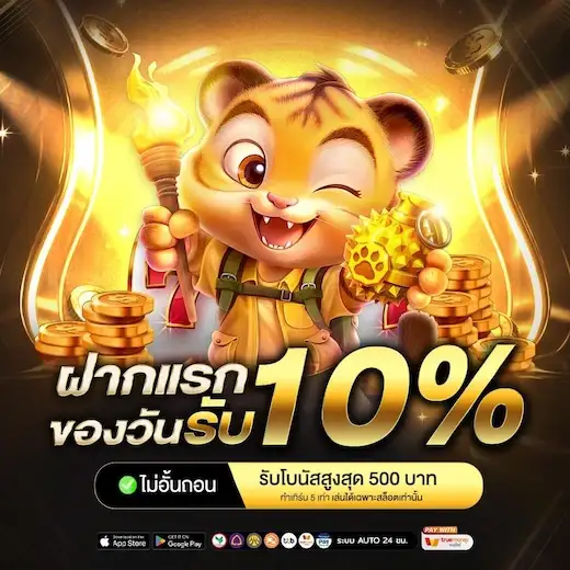 ฝากแรกของวันรับ 10%