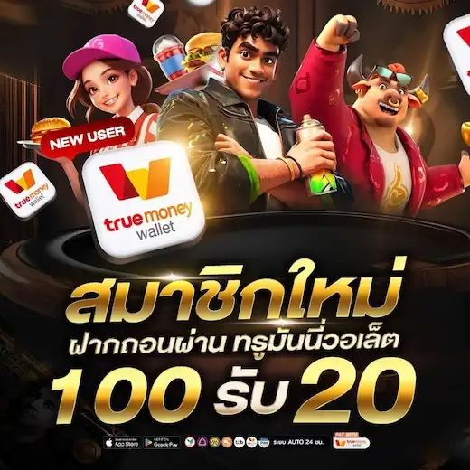สมาชิกใหม่ ทรูมันนี่วอเล็ต 100 รับ 20